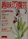 趣味の園芸　1996年2月号　