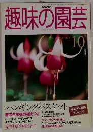 趣味の園芸　1999年10月号