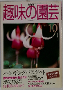 趣味の園芸　1999年10月号