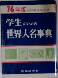 学生のための世界人名事典