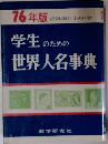 学生のための世界人名事典