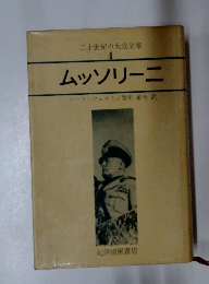 二十世紀の大政治家 4 ムッソリーニ