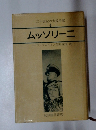 二十世紀の大政治家 4 ムッソリーニ