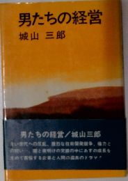 男たちの経営