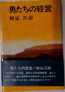 男たちの経営