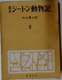 新訳シートン動物記　8