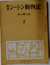 新訳シートン動物記　8