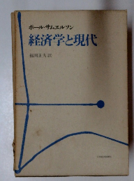 ポール・サムエルソン経済学と現代