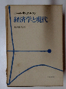 ポール・サムエルソン経済学と現代