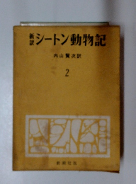 新訳シートン動物記　2