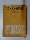 新訳シートン動物記　2