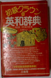 初級クラウン 英和辞典  