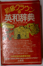 初級クラウン 英和辞典  