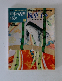 日本の古典 を見る7　枕草子1