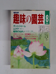 NHK 趣味の園芸 1987年8月号