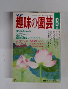 NHK 趣味の園芸 1987年8月号
