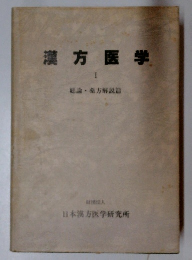 漢方医学　1