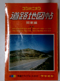 道路地図帖　関東編　