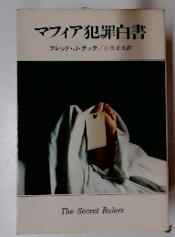 マフィア犯罪白書