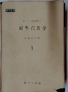 線型代数学1