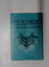異常心理と犯罪心理