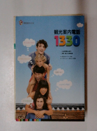 観光案内電話 1330