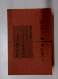 縁むすびの紙作品集　2