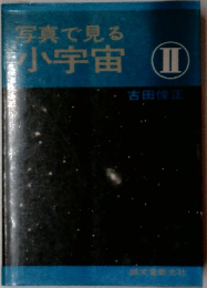 写真で見る小宇宙　2