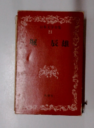 日本文学全集　21　堀辰雄