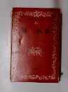 日本文学全集　21　堀辰雄