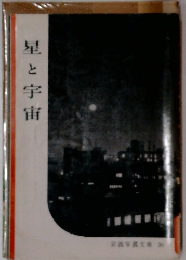 星と宇宙