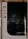 星と宇宙