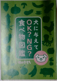 犬に与えてOK?NG?食べ物図鑑