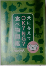 犬に与えてOK?NG?食べ物図鑑