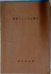 教養としての心理学