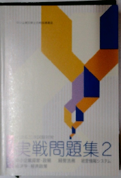 実戦問題集2