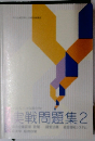 実戦問題集2