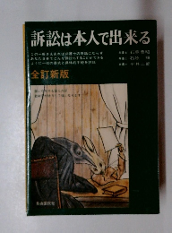 訴訟は本人で出来る　全訂新版　