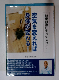 空気を変えれば身体が変わる!