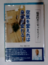 空気を変えれば身体が変わる!