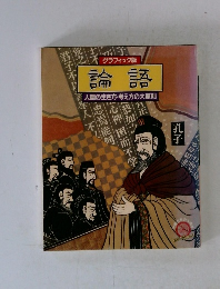 論語　グラフィック版