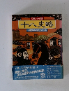 グラフィック版 十八史略 人間学の不朽のバイブル