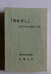 「手かざし」　医学者の体験と見聞