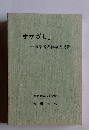 「手かざし」　医学者の体験と見聞