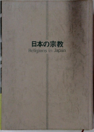 日本の宗教
