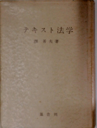 テキスト法学