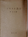 テキスト法学