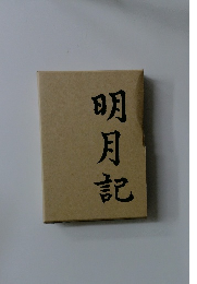 明月記