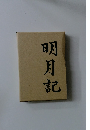 明月記