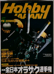 Hobby Japan 1999年5月号
